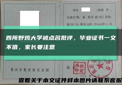 四所野鸡大学被点名批评，毕业证书一文不值，家长要注意缩略图