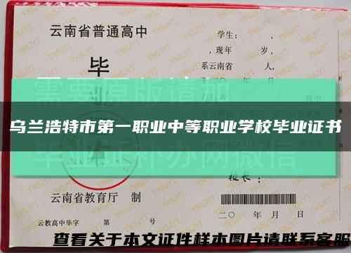 乌兰浩特市第一职业中等职业学校毕业证书缩略图