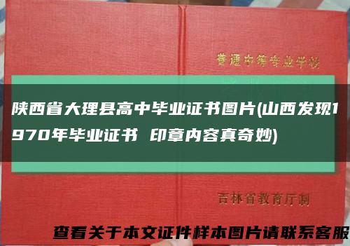 陕西省大理县高中毕业证书图片(山西发现1970年毕业证书 印章内容真奇妙)缩略图