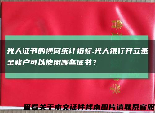 光大证书的横向统计指标:光大银行开立基金账户可以使用哪些证书？缩略图