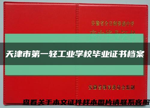 天津市第一轻工业学校毕业证书档案缩略图