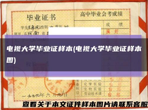 电视大学毕业证样本(电视大学毕业证样本图)缩略图