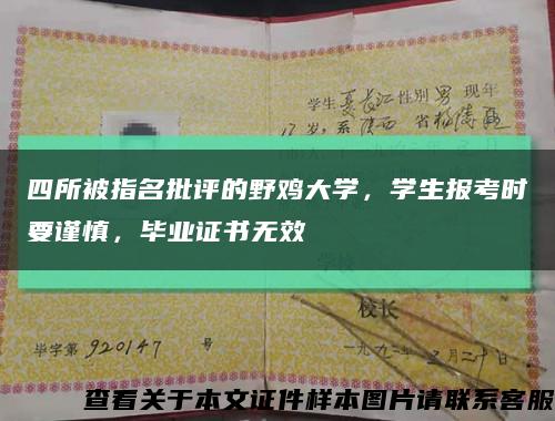 四所被指名批评的野鸡大学，学生报考时要谨慎，毕业证书无效缩略图