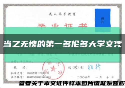 当之无愧的第一多伦多大学文凭缩略图