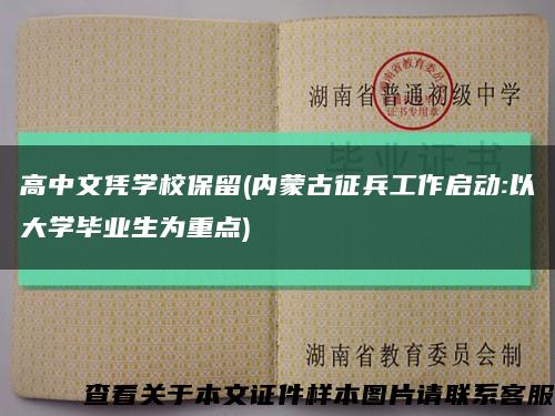 高中文凭学校保留(内蒙古征兵工作启动:以大学毕业生为重点)缩略图