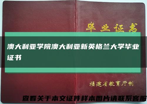 澳大利亚学院澳大利亚新英格兰大学毕业证书缩略图