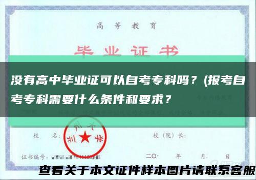 没有高中毕业证可以自考专科吗？(报考自考专科需要什么条件和要求？缩略图