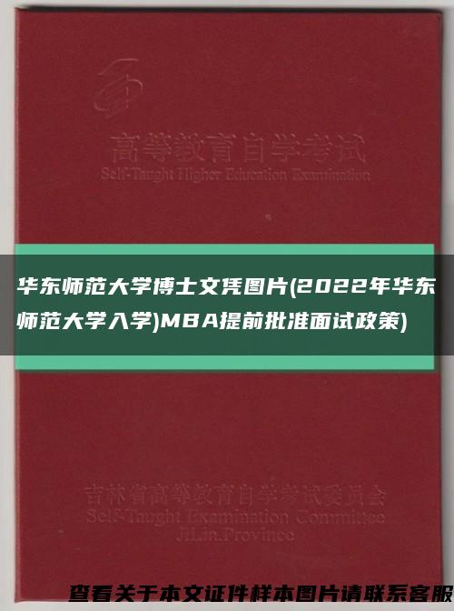 华东师范大学博士文凭图片(2022年华东师范大学入学)MBA提前批准面试政策)缩略图