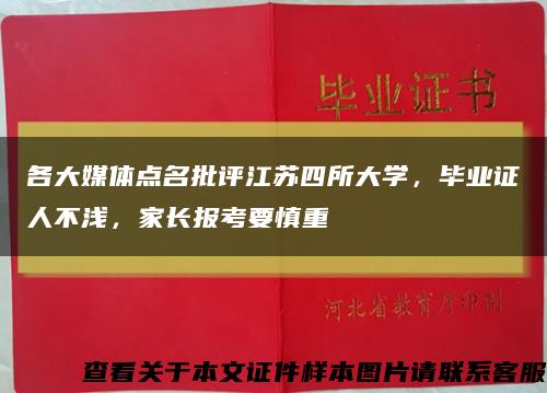 各大媒体点名批评江苏四所大学，毕业证人不浅，家长报考要慎重缩略图