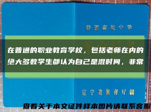 在普通的职业教育学校，包括老师在内的绝大多数学生都认为自己是混时间，非常缩略图