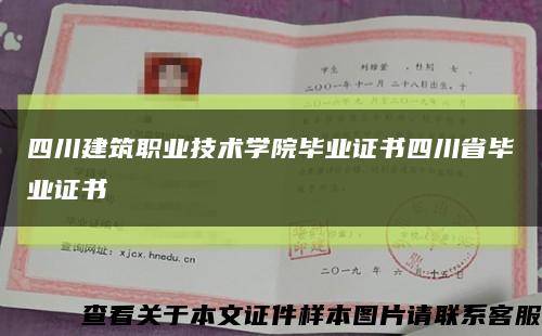 四川建筑职业技术学院毕业证书四川省毕业证书缩略图