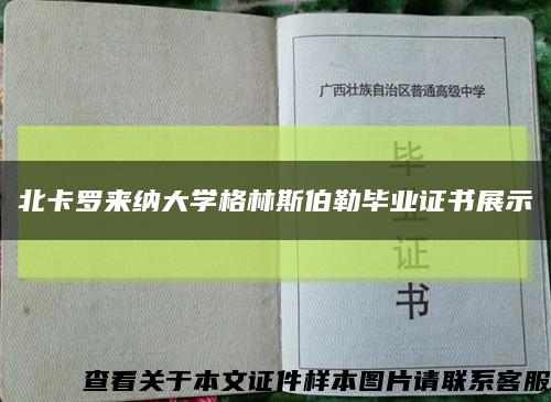 北卡罗来纳大学格林斯伯勒毕业证书展示缩略图