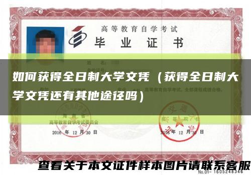 如何获得全日制大学文凭（获得全日制大学文凭还有其他途径吗）缩略图