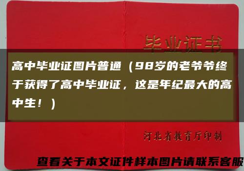 高中毕业证图片普通（98岁的老爷爷终于获得了高中毕业证，这是年纪最大的高中生！）缩略图