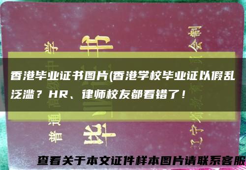 香港毕业证书图片(香港学校毕业证以假乱泛滥？HR、律师校友都看错了！缩略图