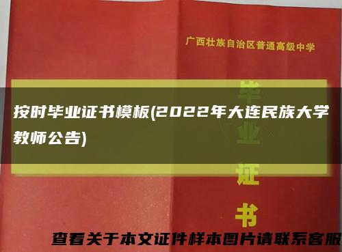 按时毕业证书模板(2022年大连民族大学教师公告)缩略图