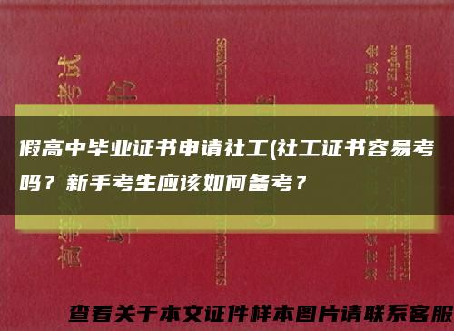 假高中毕业证书申请社工(社工证书容易考吗？新手考生应该如何备考？缩略图