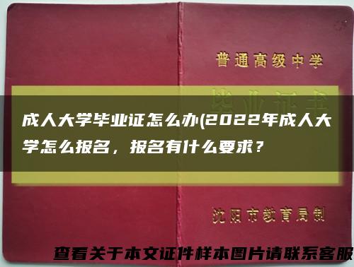 成人大学毕业证怎么办(2022年成人大学怎么报名，报名有什么要求？缩略图