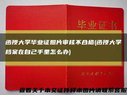 函授大学毕业证照片审核不合格(函授大学档案在自己手里怎么办)缩略图