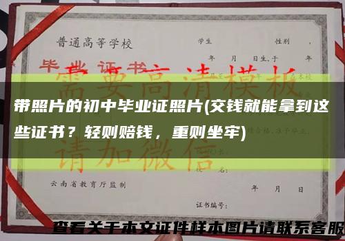 带照片的初中毕业证照片(交钱就能拿到这些证书？轻则赔钱，重则坐牢)缩略图