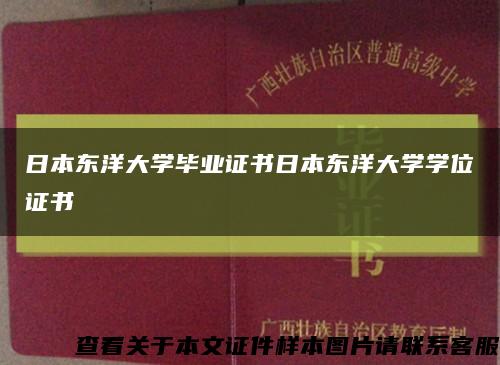 日本东洋大学毕业证书日本东洋大学学位证书缩略图