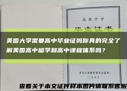 美国大学需要高中毕业证吗你真的完全了解美国高中留学和高中课程体系吗？缩略图