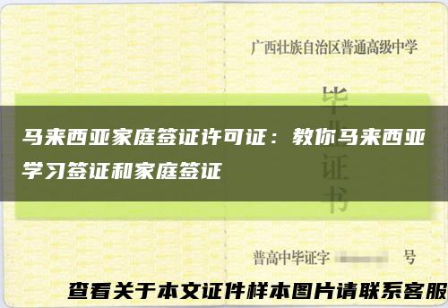 马来西亚家庭签证许可证：教你马来西亚学习签证和家庭签证缩略图