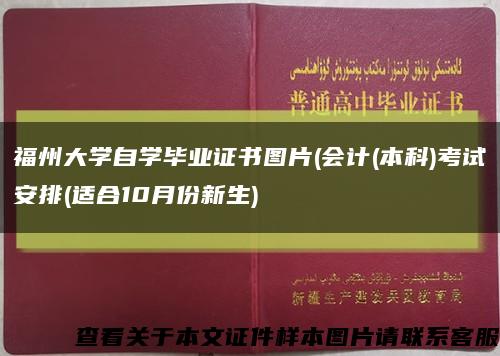 福州大学自学毕业证书图片(会计(本科)考试安排(适合10月份新生)缩略图