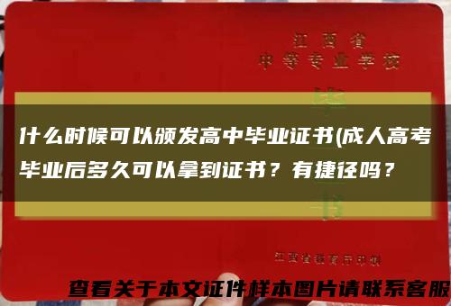 什么时候可以颁发高中毕业证书(成人高考毕业后多久可以拿到证书？有捷径吗？缩略图