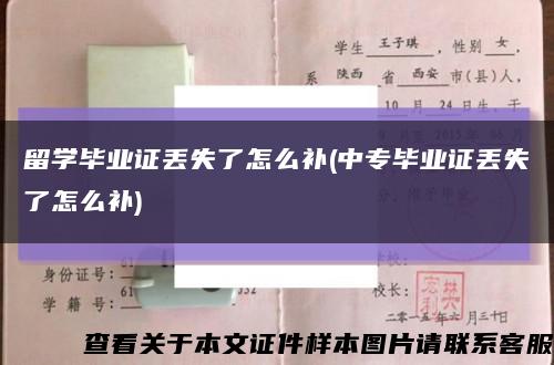 留学毕业证丢失了怎么补(中专毕业证丢失了怎么补)缩略图