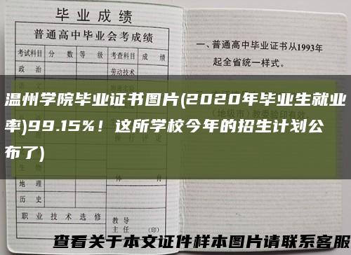 温州学院毕业证书图片(2020年毕业生就业率)99.15%！这所学校今年的招生计划公布了)缩略图