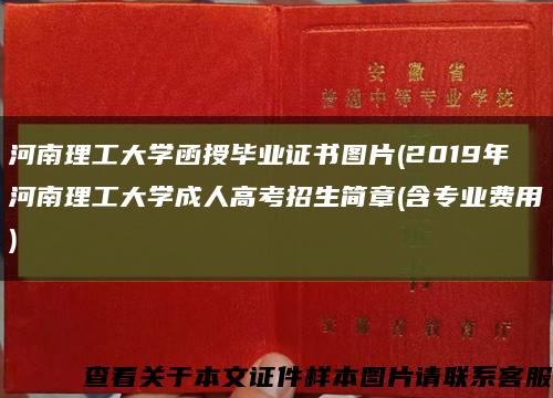 河南理工大学函授毕业证书图片(2019年河南理工大学成人高考招生简章(含专业费用)缩略图