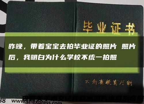 昨晚，带着宝宝去拍毕业证的照片 照片后，我明白为什么学校不统一拍照缩略图