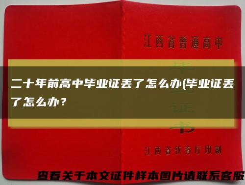 二十年前高中毕业证丢了怎么办(毕业证丢了怎么办？缩略图