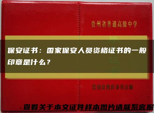 保安证书：国家保安人员资格证书的一般印章是什么？缩略图