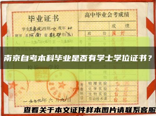 南京自考本科毕业是否有学士学位证书？缩略图