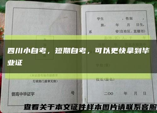 四川小自考，短期自考，可以更快拿到毕业证缩略图