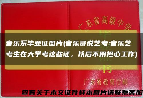 音乐系毕业证图片(音乐哥说艺考:音乐艺考生在大学考这些证，以后不用担心工作)缩略图