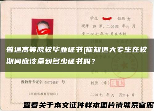 普通高等院校毕业证书(你知道大专生在校期间应该拿到多少证书吗？缩略图