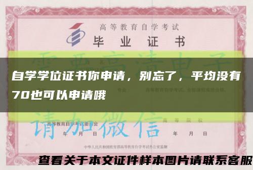 自学学位证书你申请，别忘了，平均没有70也可以申请哦缩略图