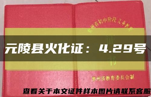 元陵县火化证：4.29号缩略图