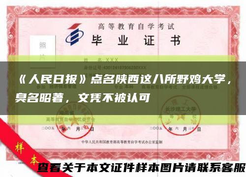 《人民日报》点名陕西这八所野鸡大学，臭名昭著，文凭不被认可缩略图