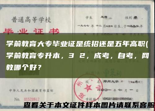 学前教育大专毕业证是统招还是五年高职(学前教育专升本，3 2，成考，自考，网教哪个好？缩略图