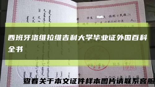 西班牙洛维拉维吉利大学毕业证外国百科全书缩略图