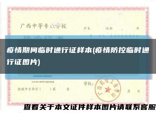 疫情期间临时通行证样本(疫情防控临时通行证图片)缩略图