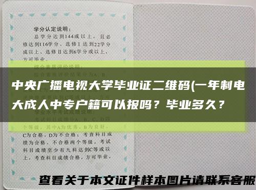 中央广播电视大学毕业证二维码(一年制电大成人中专户籍可以报吗？毕业多久？缩略图