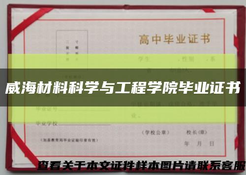 威海材料科学与工程学院毕业证书缩略图