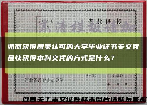 如何获得国家认可的大学毕业证书专文凭最快获得本科文凭的方式是什么？缩略图