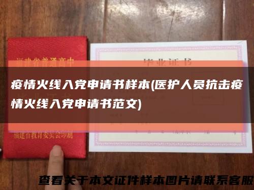 疫情火线入党申请书样本(医护人员抗击疫情火线入党申请书范文)缩略图