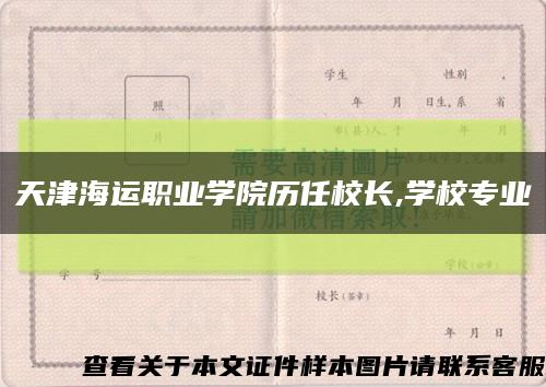 天津海运职业学院历任校长,学校专业缩略图